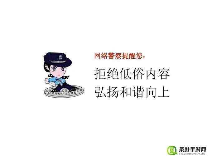 海角乱伦精品：违背伦理道德的低俗内容，坚决抵制