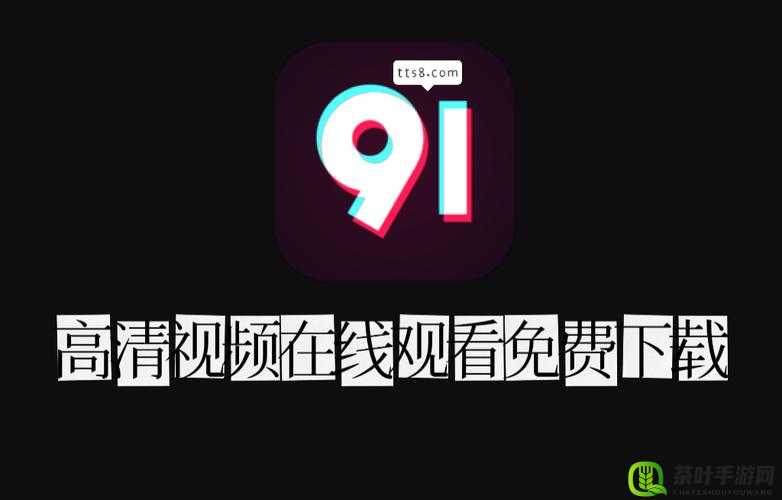 91 在线无精精品秘？入口九色：畅享独特精彩资源